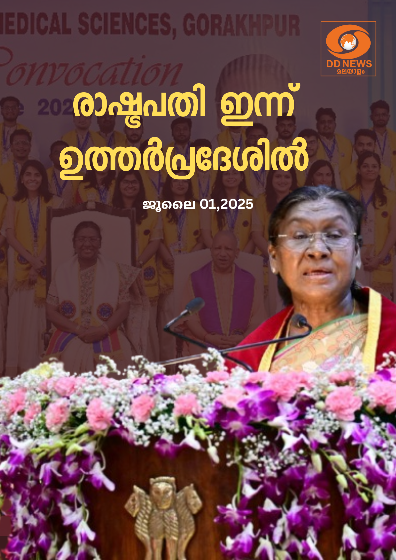 രാഷ്ട്രപതി ഇന്ന് ഉത്തർപ്രദേശിൽ - 1
